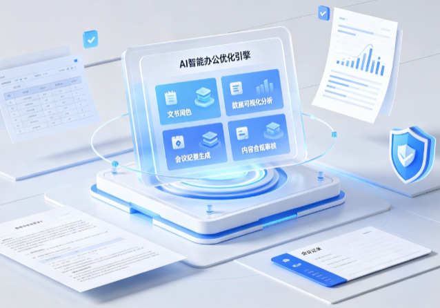 东乌珠穆沁旗AI重构现代办公体系 智能优化引擎助力企业轻量化高效运营