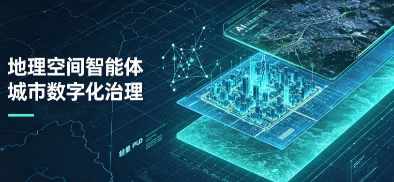 东乌珠穆沁旗地理 AI 智能体 Geo 优化落地城市全域治理，多维空间驱动精细化管理