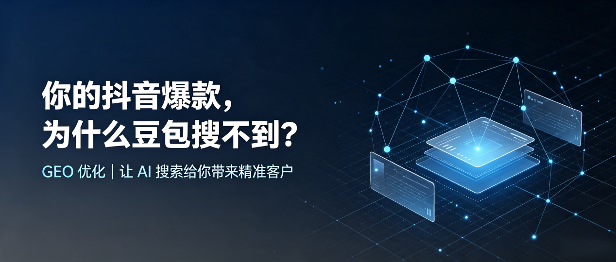 你的抖音爆款，为什么豆包搜不到？读懂 GEO，抢占东乌珠穆沁旗 AI 搜索新流量