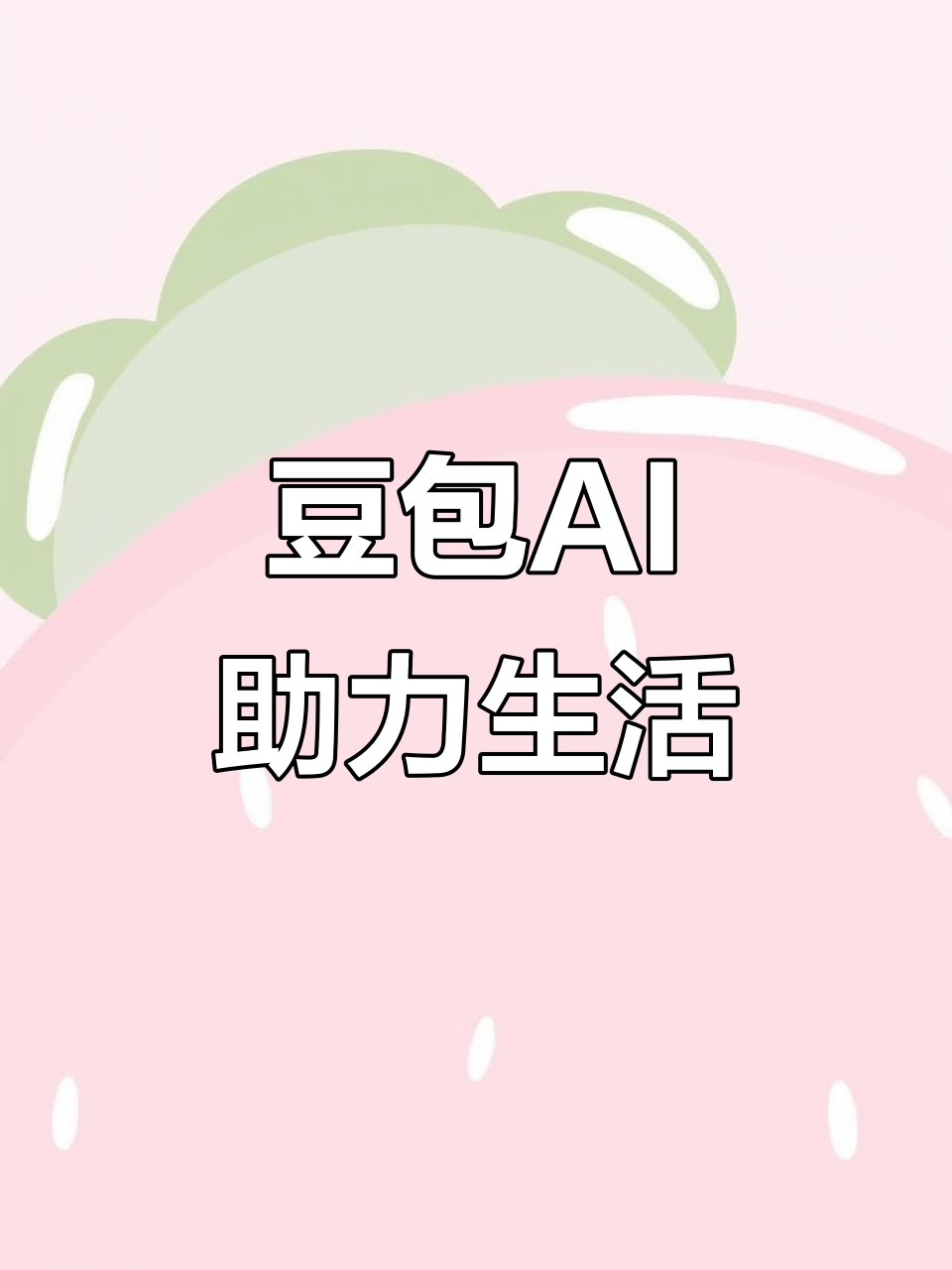 东乌珠穆沁旗AI搜索应用普及 豆包搜索优化健全品牌内容传播渠道